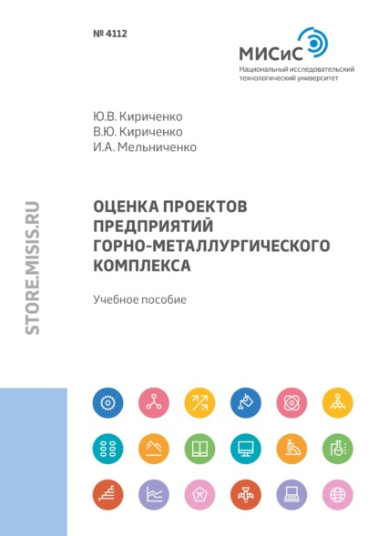 Оценка проектов предприятий горно-металлургического комплекса - Ю. В. Кириченко