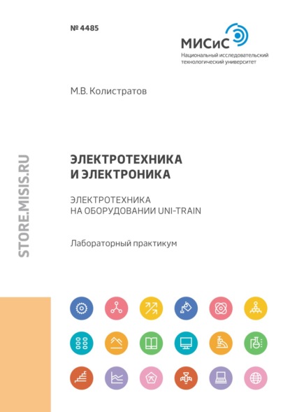 Электротехника и электроника. Электротехника на оборудовании Uni-Train - М. В. Колистратов