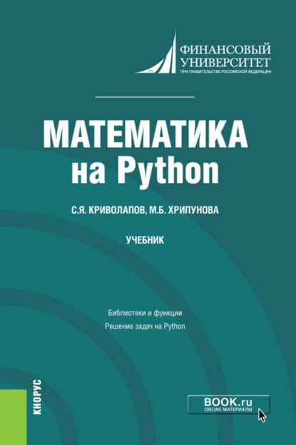 Математика на Python. (Бакалавриат). Учебник. — Сергей Яковлевич Криволапов