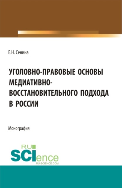 Уголовно-правовые основы медиативно-восстановительного подхода в России. (Бакалавриат, Магистратура). Монография. - Елена Николаевна Сенина