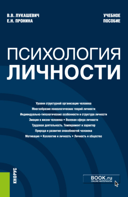 Психология личности. (Бакалавриат, Специалитет). Учебное пособие. — Владимир Владимирович Лукашевич