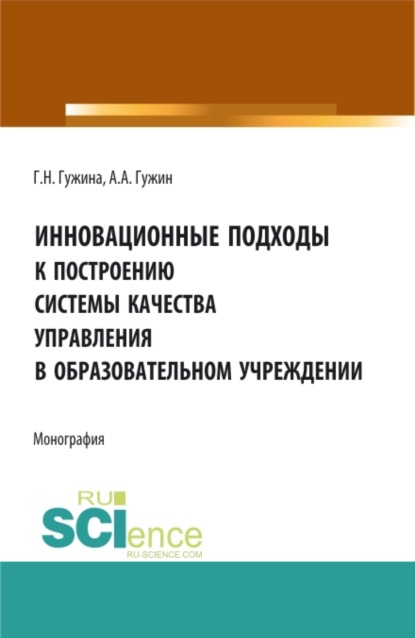 Инновационные подходы к построению системы качества управления в образовательном учреждении. (Аспирантура, Бакалавриат, Магистратура). Монография. — Александр Александрович Гужин