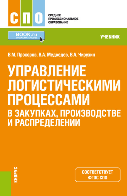 Управление логистическими процессами в закупках, производстве и распределении. (СПО). Учебник. - Владимир Арсентьевич Медведев