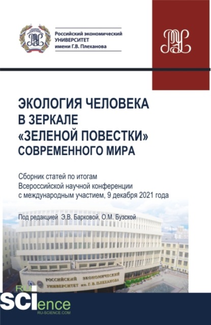 Экология человека в зеркале зеленой повестки современного мира. (Бакалавриат, Магистратура, Специалитет). Сборник статей. - Элеонора Владиленовна Баркова