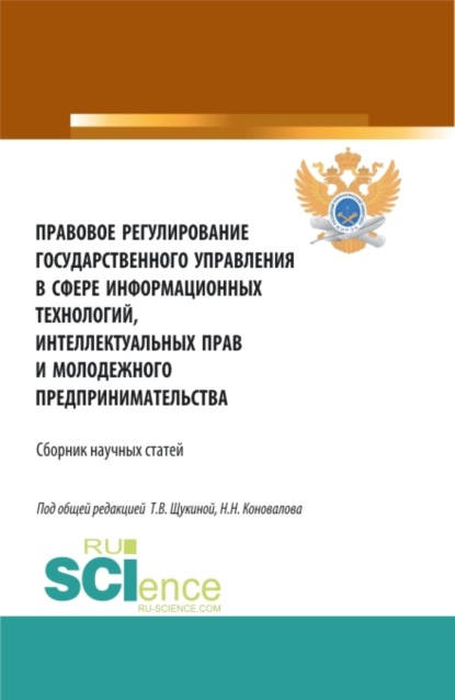 Правовое регулирование государственного управления в сфере информационных технологий, интеллектуальных прав и молодежного предпринимательства. (Бакалавриат, Магистратура). Сборник статей. - Николай Николаевич Коновалов