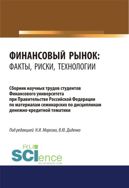 Финансовый рынок. Факты, риски, технологии. (Аспирантура, Бакалавриат, Магистратура). Сборник статей. — Валентина Юрьевна Диденко