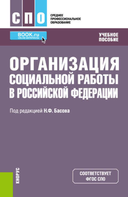 Организация социальной работы в Российской Федерации. (СПО). Учебное пособие. — Екатерина Евгеньевна Смирнова