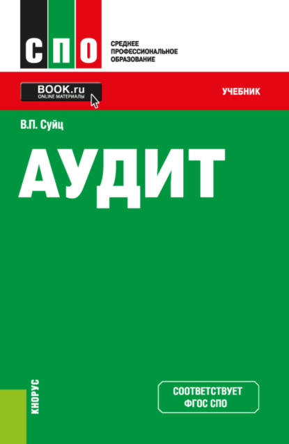 Аудит. (СПО). Учебник. - Виктор Паулевич Суйц