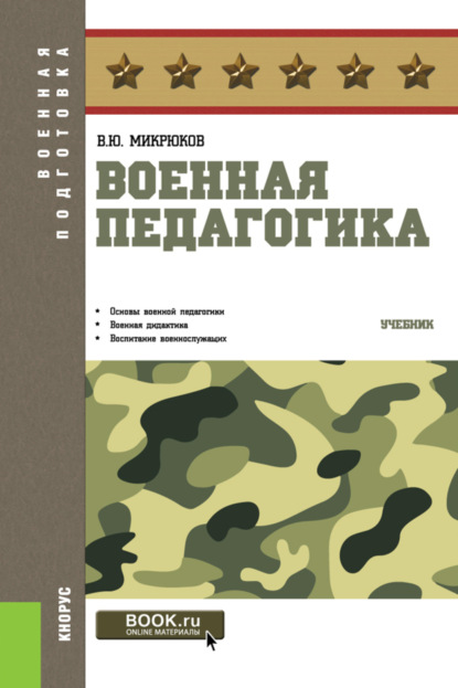 Военная педагогика. (Бакалавриат, Специалитет). Учебник. - Василий Юрьевич Микрюков