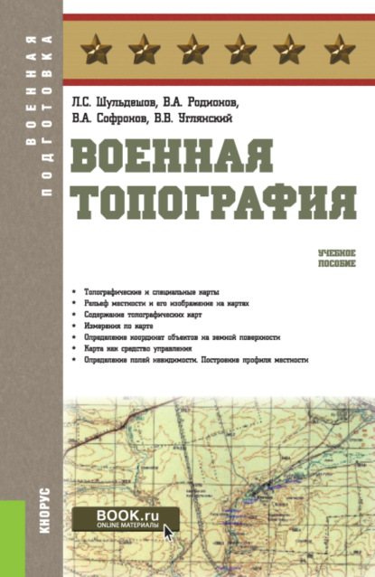 Военная топография. (Бакалавриат, Магистратура, Специалитет). Учебное пособие. - Леонид Сергеевич Шульдешов