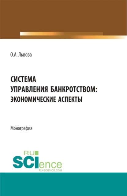 Система управления банкротством: экономические аспекты. (Аспирантура, Магистратура). Монография. - Ольга Александровна Львова