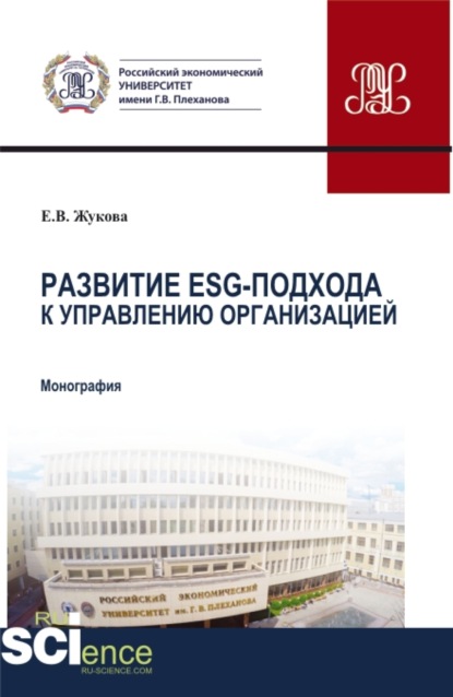 Развитие ESG-подхода к управлению организацией. (Аспирантура). Монография. - Елена Владимировна Жукова