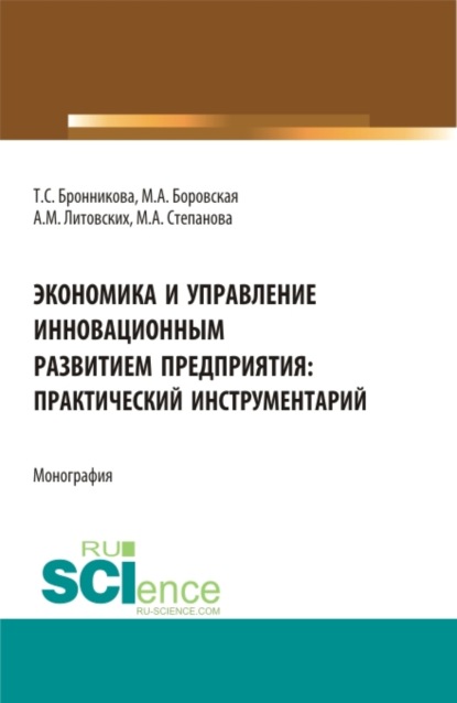 Экономика и управление инновационным развитием предприятия: практический инструментарий. (Бакалавриат, Магистратура). Монография. — Тамара Семеновна Бронникова