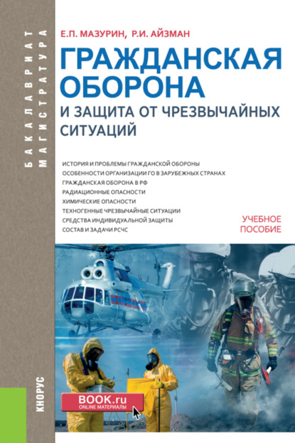 Гражданская оборона и защита от чрезвычайных ситуаций. (Бакалавриат). Учебное пособие. - Р. И. Айзман