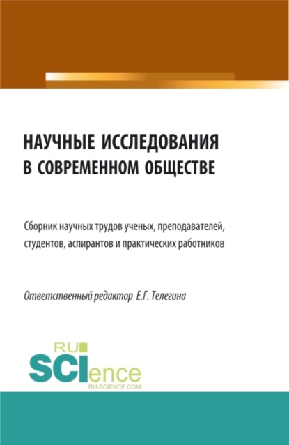 Научные исследования в современном обществе. (Аспирантура, Бакалавриат, Магистратура). Сборник статей. - Елена Геннадьевна Телегина