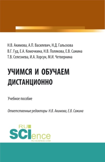 Учимся и обучаем дистанционно. (Аспирантура, Бакалавриат, Магистратура). Учебное пособие. - Наталья Дмитриевна Гальскова