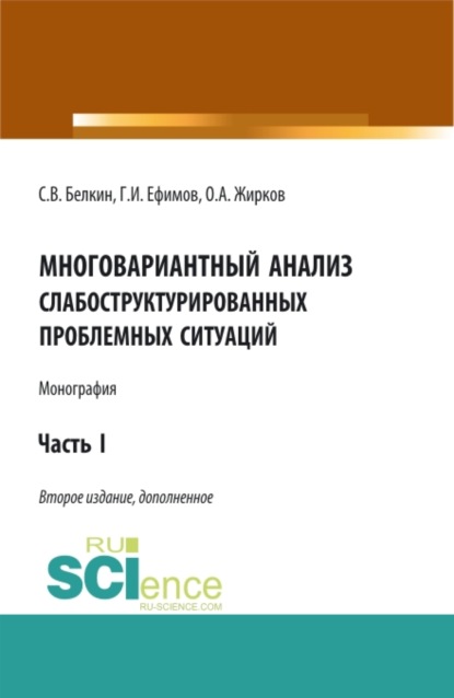 Многовариантный анализ слабоструктурированных проблемных ситуаций. (Аспирантура, Бакалавриат, Магистратура). Монография. - Олег Александрович Жирков