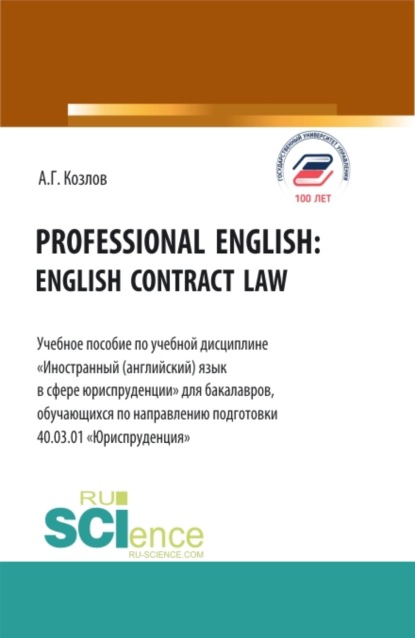 Professional english: english contract law. (Бакалавриат). Учебное пособие. - Антон Гордеевич Козлов