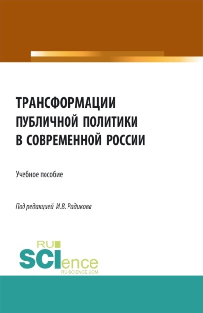 Трансформации публичной политики в современной России. (Бакалавриат, Магистратура). Учебное пособие. — Иван Владимирович Радиков