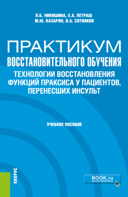 Практикум восстановительного обучения. Технологии восстановления функций праксиса у пациентов, перенесших инсульт. (Магистратура, Специалитет). Учебное пособие. - Вера Борисовна Никишина