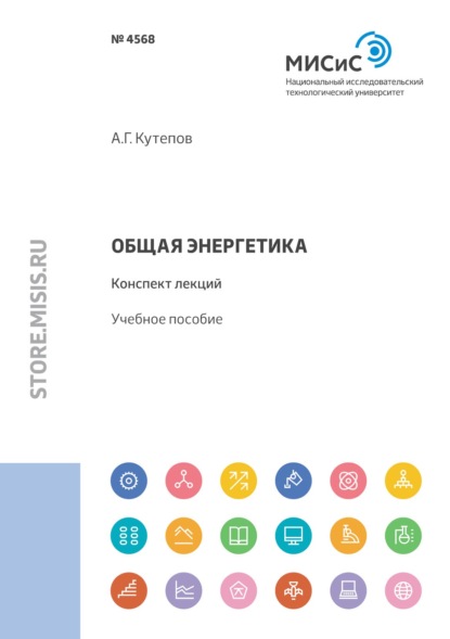 Общая энергетика. Конспект лекций - Антон Кутепов