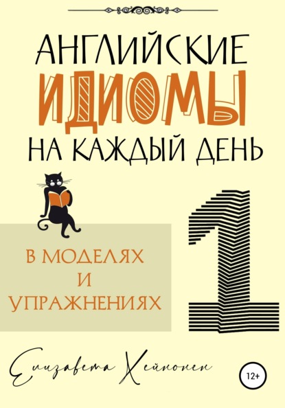 Английские идиомы на каждый день в моделях и упражнениях – 1 - Елизавета Хейнонен