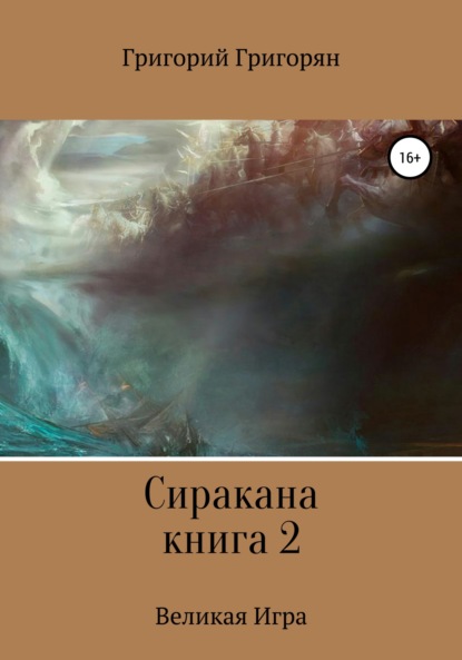 Сиракана. Книга 2. Великая Игра — Григорий Григорян