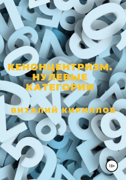 Кенонцентризм. Нулевые категории — Виталий Александрович Кириллов