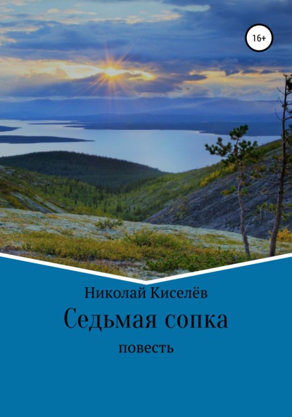 Седьмая сопка — Николай Киселёв