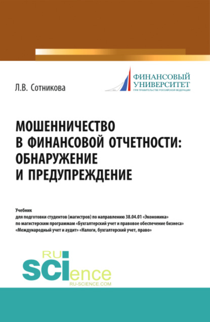 Мошенничество в финансовой отчетности: обнаружение и предупреждение. (Магистратура). Учебник — Людмила Викторовна Сотникова