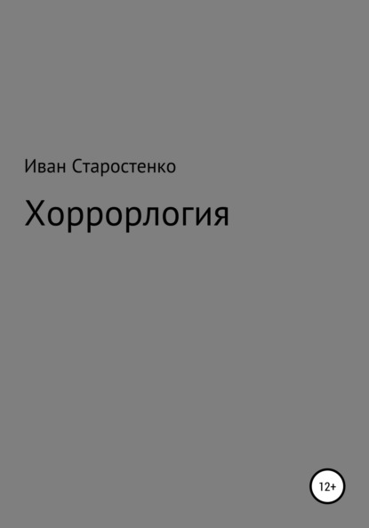 Хоррорлогия - Иван Дмитриевич Старостенко