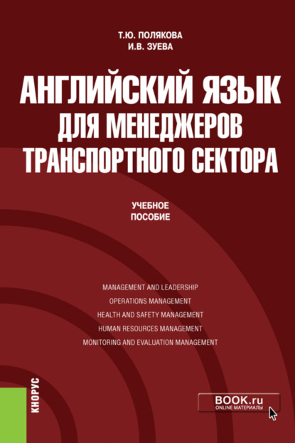 Английский язык для менеджеров транспортного сектора. (Бакалавриат, Магистратура). Учебное пособие. - Татьяна Юрьевна Полякова