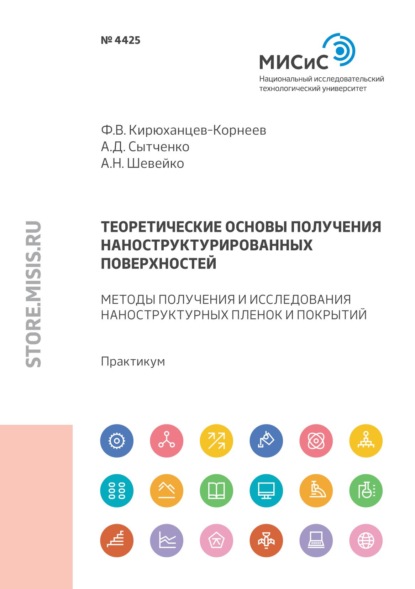 Теоретические основы получения наноструктурированных поверхностей. Методы получения и исследования тонких пленок и покрытий - Ф. В. Кирюханцев-Корнеев