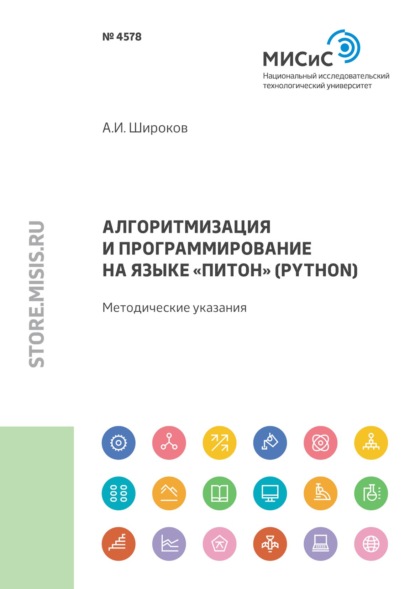 Алгоритмизация и программирование на языке «Питон» (Python) - А. И. Широков