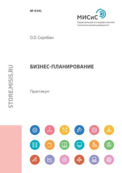 Бизнес-планирование. Практикум - Олег Олегович Скрябин