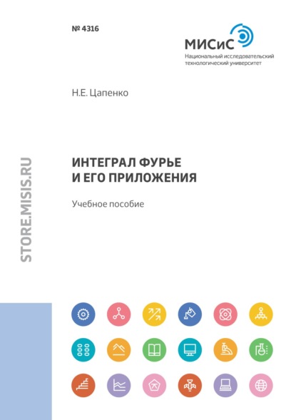 Интеграл Фурье и его приложения - Н. Е. Цапенко