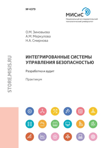 Интегрированные системы управления безопасностью. Разработка и аудит — Н. А. Смирнова