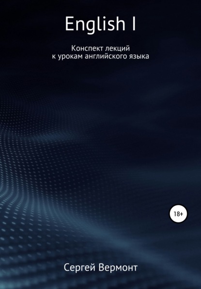 English I. Конспект лекций к урокам английского языка - Сергей Александрович Вермонт