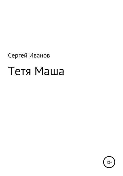 Тетя Маша - Сергей Федорович Иванов