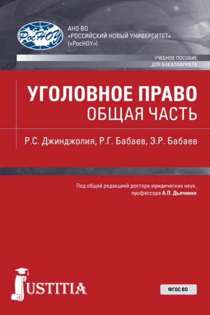 Уголовное право. Общая часть. (Бакалавриат). Учебное пособие - Рауль Сергеевич Джинджолия