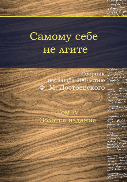 Самому себе не лгите. Том 4 — Сборник