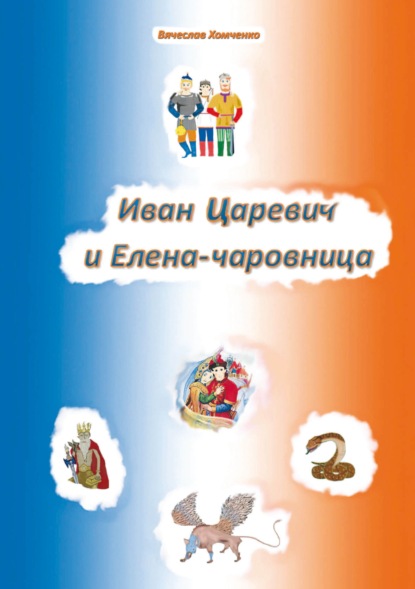 Иван Царевич и Елена-чаровница. - Вячеслав Хомченко