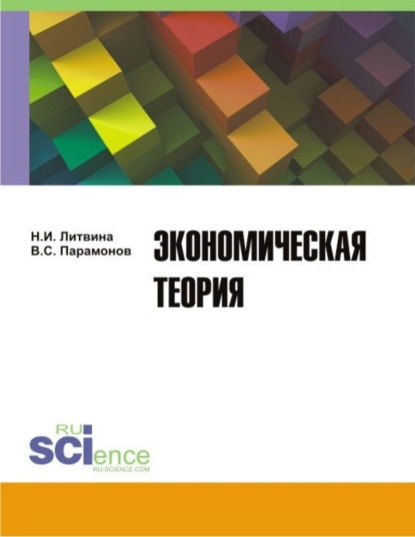 Экономическая теория. Учебное пособие. - Нина Ивановна Литвина