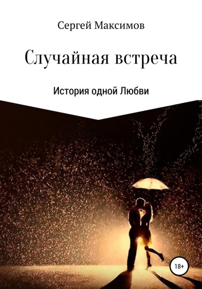 Случайная встреча. История одной любви - Сергей Александрович Максимов