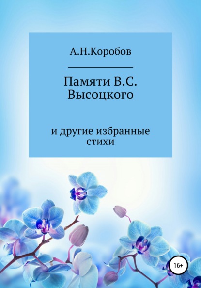 Памяти В.С. Высоцкого и другие избранные стихи - Александр Николаевич Коробов