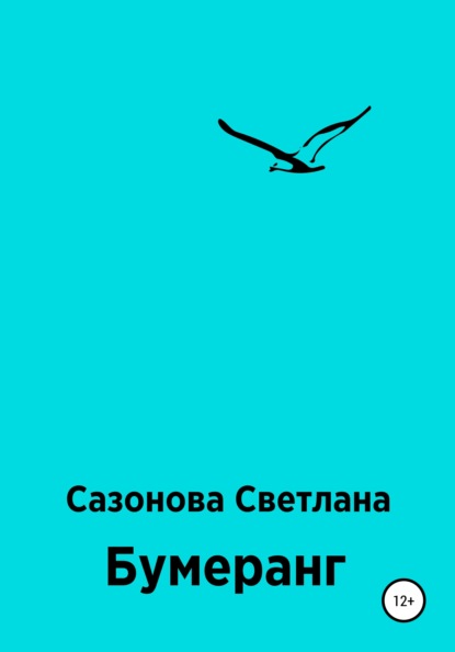 Бумеранг — Светлана Сазонова