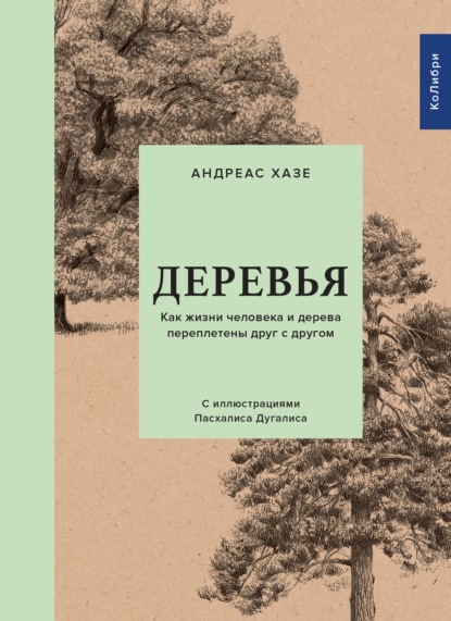 Деревья. Как жизни человека и дерева переплетены друг с другом — Андреас Хазе