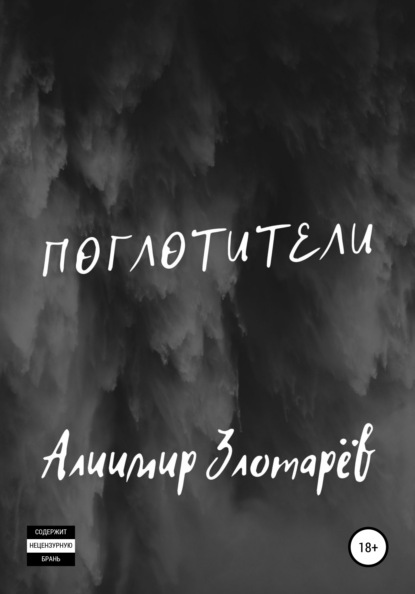 Поглотители — Алиимир Злотарёв