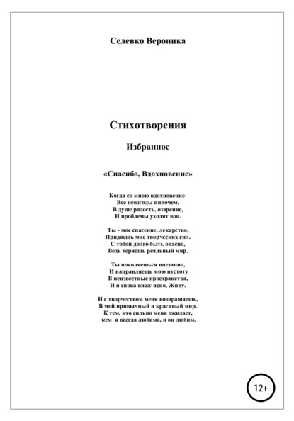 Спасибо, Вдохновение. Стихотворения - Вероника Павловна Селевко