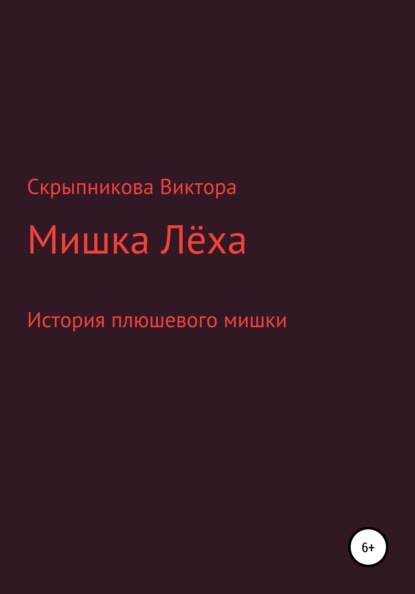 Мишка Лёха - Виктор Андреевич Скрыпников